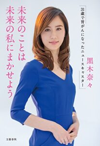 【無料で読める】未来のことは未来の私にまかせよう31歳で胃がんになったニュースキャスター (文春e-book)