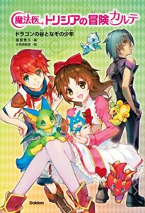 【無料で読める】魔法医トリシアの冒険カルテ ドラゴンの谷となぞの少年