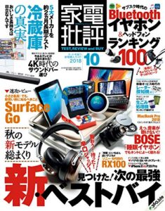 【無料で読める】家電批評 2018年 10月号 [雑誌]