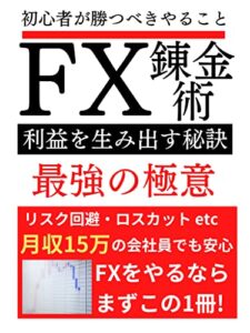 【無料で読める】初心者が勝つべきやること FX錬金術