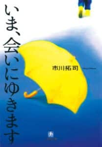 【無料で読める】いま、会いにゆきます (小学館文庫)