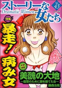 【無料で読める】ストーリーな女たち Vol.43 暴走！ 病み女 [雑誌]