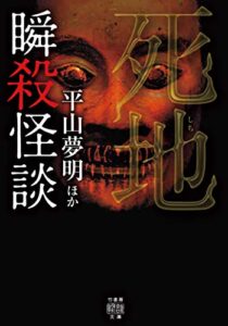【無料で読める】瞬殺怪談死地 (竹書房怪談文庫)
