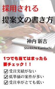 【無料で読める】採用される提案文の書き方: 案件獲得の成功法