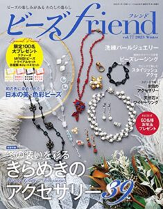 ビーズfriend (2023年冬号Vol.77) [雑誌]
