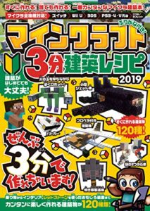 マイクラ全機種対応！ 3分建築レシピ2019～ぜんぶ3分以内で作れる、楽しい建築が120種類！（オールカラー＆ふりがな付き！）