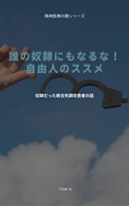 【無料で読める】誰の奴隷にもなるな！自由人のススメ: 奴隷だった統合失調症患者の話