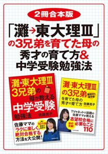 【無料で読める】【２冊合本版】「灘→東大理III」の3兄弟を育てた母の秀才の育て方＆中学受験勉強法