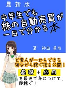 【無料で読める】中学生でも分かる株の自動売買