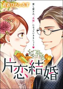 【無料で読める】片恋結婚（単話版） (無敵恋愛S*girl)