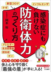 【無料で読める】感染症にも負けない「防衛体力」のつくり方―――新型コロナ、かぜ、インフルエンザ、アレルギー、生活習慣病、認知症、ガン (知的生きかた文庫)