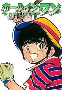 【無料で読める】ホールインワン（お宝イラスト入り）9