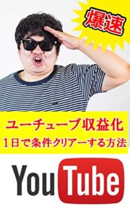 【無料で読める】ユーチューブ収益化１日で条件クリアーする方法: YouTubeで稼ぐための基本
