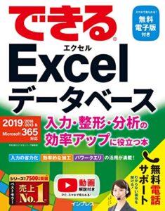 【無料で読める】できるExcelデータベース 入力・整形・分析の効率アップに役立つ本 2019/2016/2013 & Microsoft 365対応 できるシリーズ