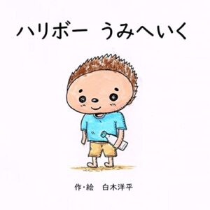 【無料で読める】ハリボーうみへいく