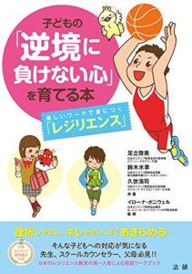 【無料で読める】子どもの｢逆境に負けない心｣を育てる本