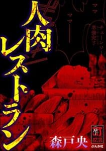 【無料で読める】人肉レストラン (ホラーM)