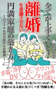 全てが上手くいく！離婚を意識させない円満家庭の築き方: ～バツイチ女の失敗からの教訓～