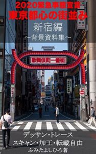 【無料で読める】2020緊急事態宣言東京都心の街並み（新宿編）【記録写真集】