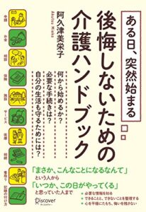 【無料で読める】ある日、突然始まる 後悔しないための介護ハンドブック