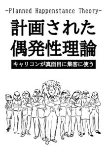 【無料で読める】-Planned Happenstance Theory- 計画された偶発性理論／キャリコンが真面目に集客に使う