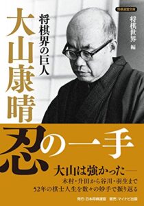 【無料で読める】将棋界の巨人大山康晴忍の一手 (将棋連盟文庫)