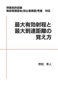 最大有効射程と最大到達距離の覚え方