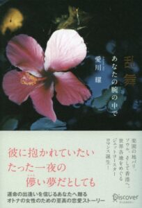 【無料で読める】乱舞 あなたの腕の中で