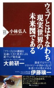 【無料で読める】ウェブとはすなわち現実世界の未来図である (PHP新書)