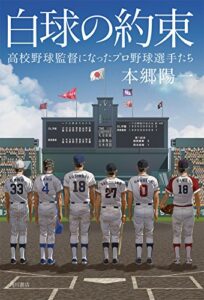 【無料で読める】白球の約束高校野球監督になったプロ野球選手たち (角川書店単行本)
