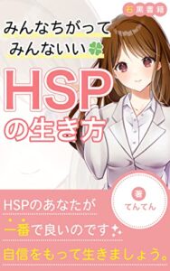 【無料で読める】HSPの生き方: みんなちがってみんないい (石黒書籍)