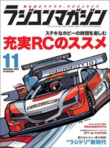 【無料で読める】RCmagazine(ラジコンマガジン) 2022年11月号 [雑誌]