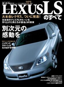 【無料で読める】ニューモデル速報 第377弾 レクサスLSのすべて