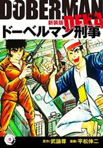 【無料で読める】ドーベルマン刑事（新装版）9 (ゴマブックス×ナンバーナイン)