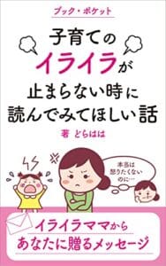 【無料で読める】子育てのイライラが止まらない時に読んでみて欲しい話: イライラママからあなたに贈るメッセージ (bookpocket)