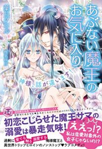 【無料で読める】あぶない魔王のお気に入り【SS付】【イラスト付】神様、話が違います！ (フェアリーキス)