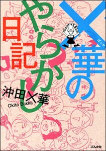 ×華のやらかし日記 (本当にあった笑える話)