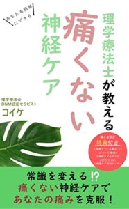 【無料で読める】理学療法士が教える痛くない神経ケア