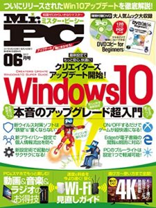【無料で読める】Mr.PC (ミスターピーシー) 2017年 6月号 [雑誌]