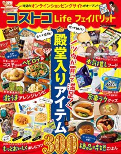 【無料で読める】コストコＬｉｆｅ フェイバリット (学研ムック)