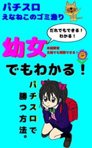 【無料で読める】幼女でもわかる！パチスロの勝ち方。