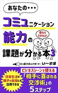 【無料で読める】あなたの・・・コミュニケーション能力の課題が分かる本３: ビジネスシーンで使える「相手に喜ばれる交渉術」の５ステップ