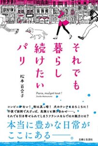 【無料で読める】それでも暮らし続けたいパリ