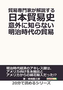【無料で読める】貿易専門家が解説する日本貿易史。意外に知らない明治時代の貿易。20分で読めるシリーズ