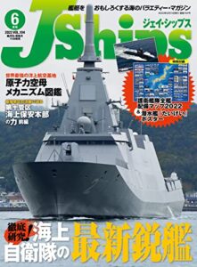 【無料で読める】J Ships (ジェイ シップス) 2022年6月号[雑誌]