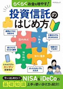 【無料で読める】らくらくお金を増やす！投資信託のはじめ方