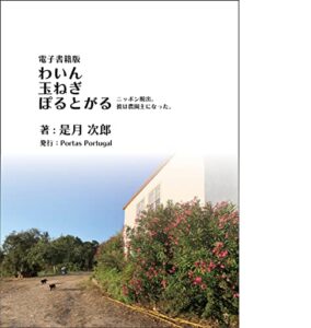 【無料で読める】わいん・玉ねぎ・ぽるとがる（電子書籍新装版）: ニッポン脱出。彼は農場主となった。 (PORTAS PORTUGAL)