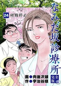 【無料で読める】なみだ坂診療所 完全版24巻
