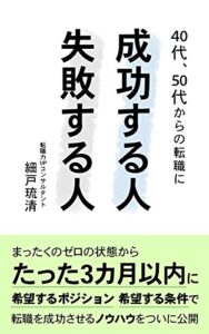 40代、50代からの転職に成功する人、失敗する人 (大隈文庫)