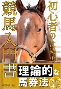 【無料で読める】【2022年版】初心者のための競馬入門書: 理論的な馬券法